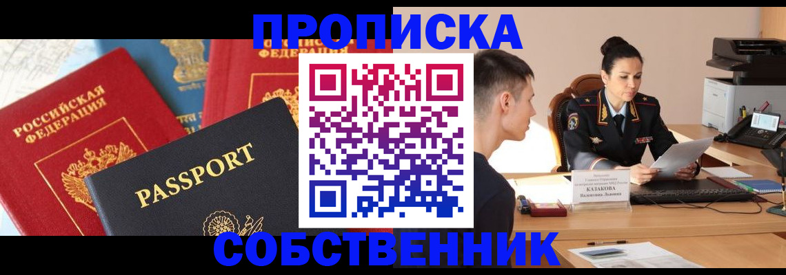 купить прописку в Новокузнецке