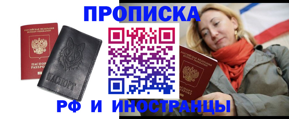 прописка в Новокузнецке